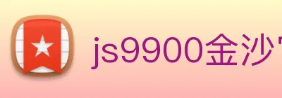 js9900金沙官网 logo